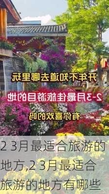 2 3月最适合旅游的地方,2 3月最适合旅游的地方有哪些