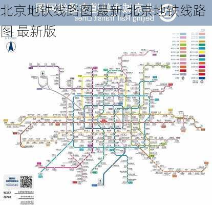 北京地铁线路图 最新,北京地铁线路图 最新版