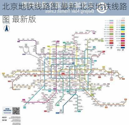 北京地铁线路图 最新,北京地铁线路图 最新版