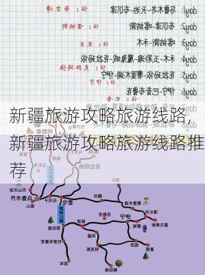 新疆旅游攻略旅游线路,新疆旅游攻略旅游线路推荐