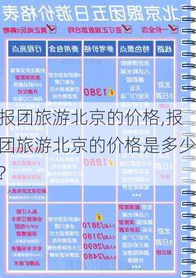 报团旅游北京的价格,报团旅游北京的价格是多少?