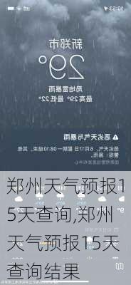 郑州天气预报15天查询,郑州天气预报15天查询结果