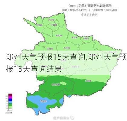 郑州天气预报15天查询,郑州天气预报15天查询结果