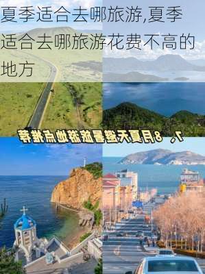 夏季适合去哪旅游,夏季适合去哪旅游花费不高的地方