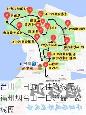 台山一日游最佳路线图,福州烟台山一日游最佳路线图