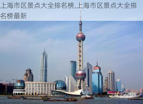 上海市区景点大全排名榜,上海市区景点大全排名榜最新