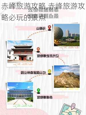 赤峰旅游攻略,赤峰旅游攻略必玩的景点