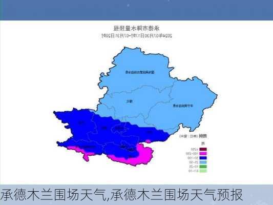 承德木兰围场天气,承德木兰围场天气预报