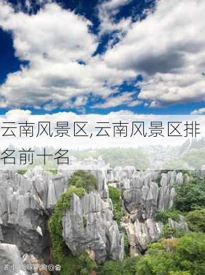 云南风景区,云南风景区排名前十名