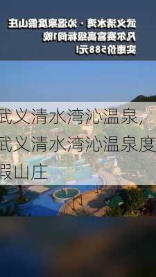 武义清水湾沁温泉,武义清水湾沁温泉度假山庄