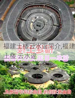 福建土楼云水谣简介,福建土楼 云水谣