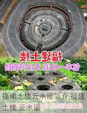 福建土楼云水谣简介,福建土楼 云水谣