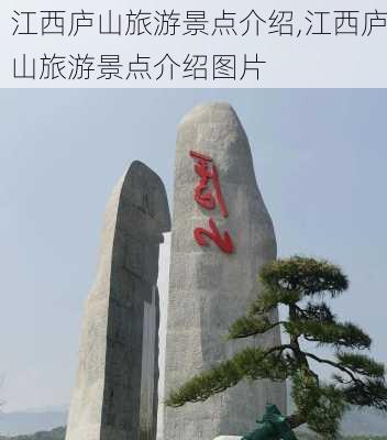 江西庐山旅游景点介绍,江西庐山旅游景点介绍图片