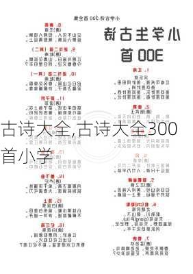 古诗大全,古诗大全300首小学