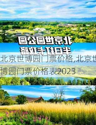 北京世博园门票价格,北京世博园门票价格表2023