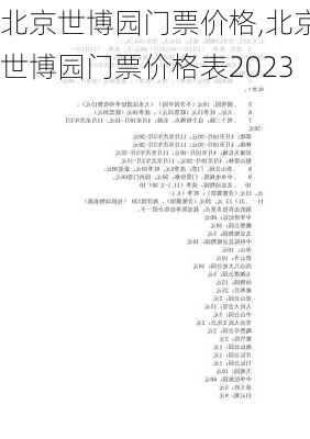 北京世博园门票价格,北京世博园门票价格表2023