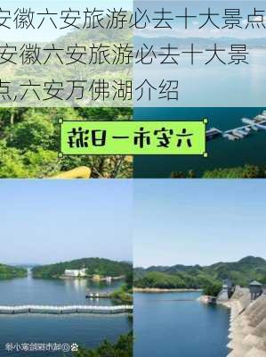 安徽六安旅游必去十大景点,安徽六安旅游必去十大景点,六安万佛湖介绍