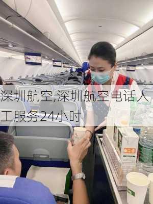 深圳航空,深圳航空电话人工服务24小时