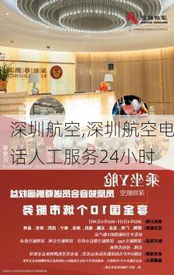 深圳航空,深圳航空电话人工服务24小时