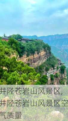 井陉苍岩山风景区,井陉苍岩山风景区空气质量