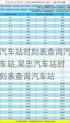 汽车站时刻表查询汽车站,吴忠汽车站时刻表查询汽车站