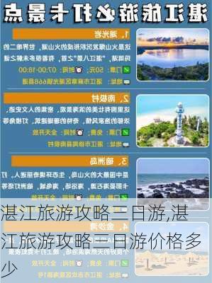 湛江旅游攻略三日游,湛江旅游攻略三日游价格多少