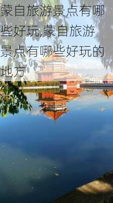 蒙自旅游景点有哪些好玩,蒙自旅游景点有哪些好玩的地方