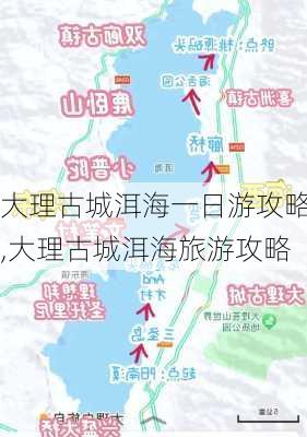 大理古城洱海一日游攻略,大理古城洱海旅游攻略