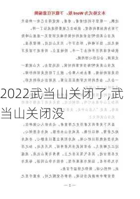 2022武当山关闭了,武当山关闭没