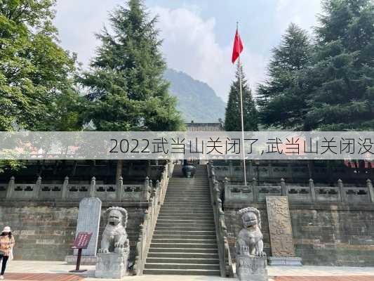 2022武当山关闭了,武当山关闭没