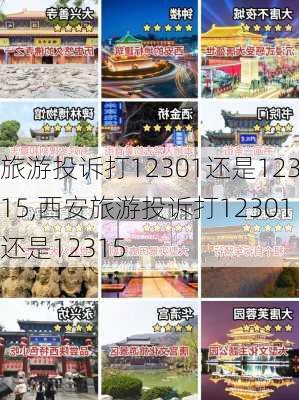 旅游投诉打12301还是12315,西安旅游投诉打12301还是12315