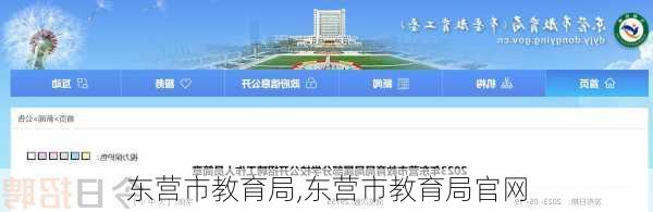 东营市教育局,东营市教育局官网