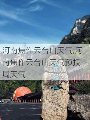 河南焦作云台山天气,河南焦作云台山天气预报一周天气