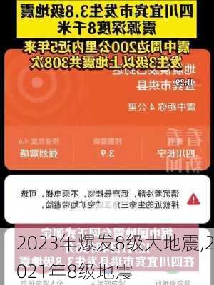 2023年爆发8级大地震,2021年8级地震