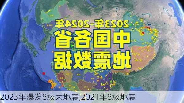 2023年爆发8级大地震,2021年8级地震