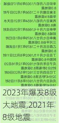 2023年爆发8级大地震,2021年8级地震