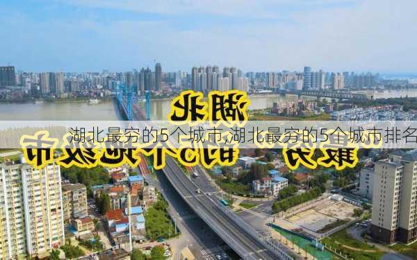 湖北最穷的5个城市,湖北最穷的5个城市排名