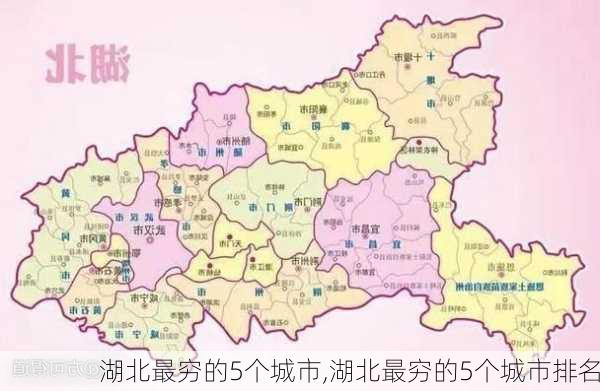 湖北最穷的5个城市,湖北最穷的5个城市排名