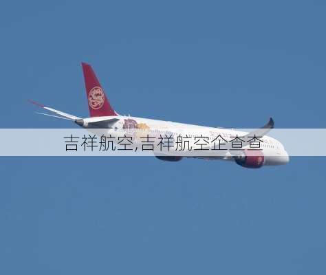 吉祥航空,吉祥航空企查查