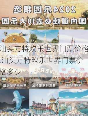 汕头方特欢乐世界门票价格,汕头方特欢乐世界门票价格多少