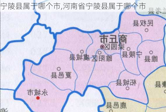 宁陵县属于哪个市,河南省宁陵县属于哪个市