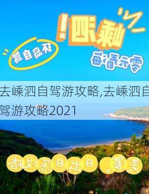 去嵊泗自驾游攻略,去嵊泗自驾游攻略2021