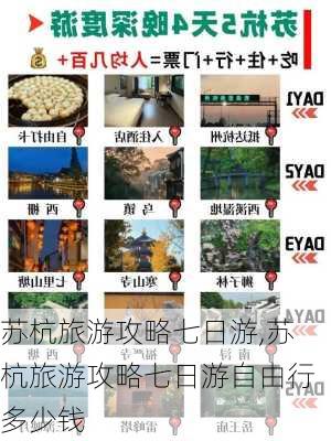 苏杭旅游攻略七日游,苏杭旅游攻略七日游自由行多少钱