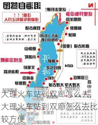 大理火车站到双廊怎么去,大理火车站到双廊怎么去比较方便