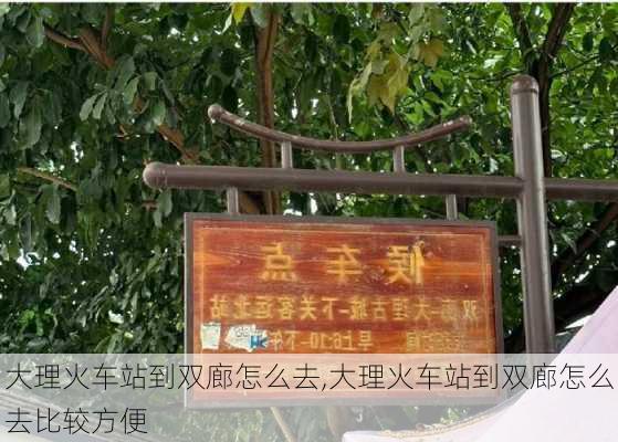 大理火车站到双廊怎么去,大理火车站到双廊怎么去比较方便