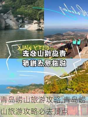 青岛崂山旅游攻略,青岛崂山旅游攻略必去景点