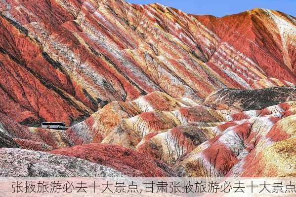 张掖旅游必去十大景点,甘肃张掖旅游必去十大景点