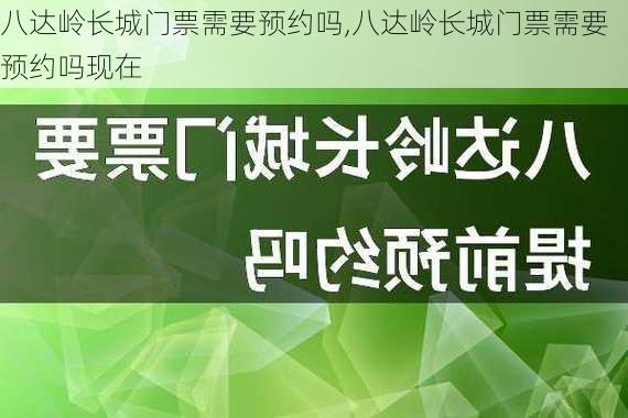 八达岭长城门票需要预约吗,八达岭长城门票需要预约吗现在