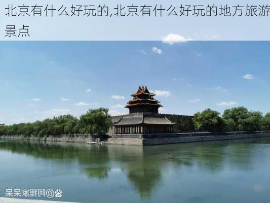 北京有什么好玩的,北京有什么好玩的地方旅游景点