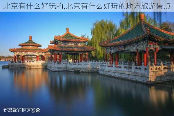 北京有什么好玩的,北京有什么好玩的地方旅游景点